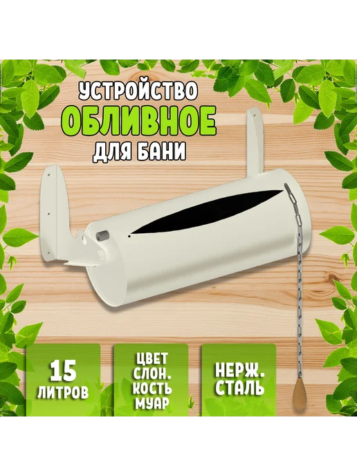 Жестянка Обливное устройство для бани слоновая кость 15 л, 15 л