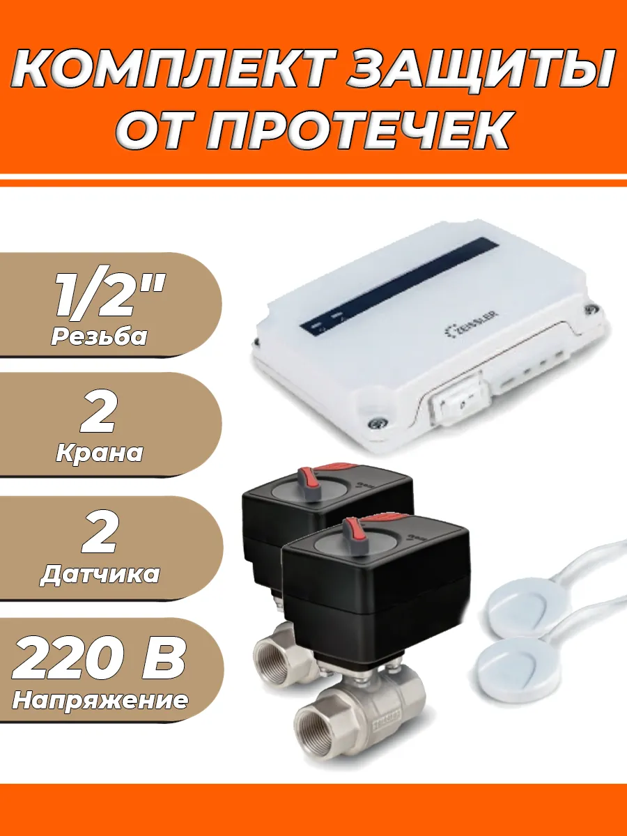 Zeissler от протечек. Zeissler от протечек. Neptun aquacontrol 1/2 дюйма. Zeissler от протечек. Zeissler от протечек.