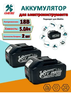 Аккумулятор для электроинструмента,18v 5.0 Ah, 2шт KingTree 304530413 купить за 2 249 ₽ в интернет-магазине Wildberries