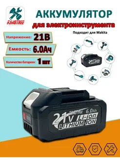 Аккумулятор для электроинструмента,21v 6.0 Ah, 1шт KingTree 304530415 купить за 1 327 ₽ в интернет-магазине Wildberries