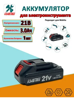 Аккумулятор для электроинструмента,21v 3.0 Ah, 1шт KingTree 304530416 купить за 870 ₽ в интернет-магазине Wildberries