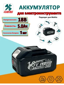 Аккумулятор для электроинструмента,18v 5.0 Ah, 1шт KingTree 304530417 купить за 1 205 ₽ в интернет-магазине Wildberries