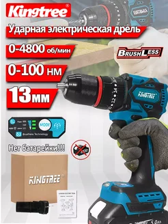 13мм Бесщеточная Дрель,шуруповерт,100 Нм,0 АКБ KingTree 304530481 купить за 1 905 ₽ в интернет-магазине Wildberries