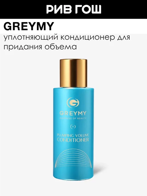 Greymy Кондиционер для объема волос уплотняющий 100 мл, 100 мл