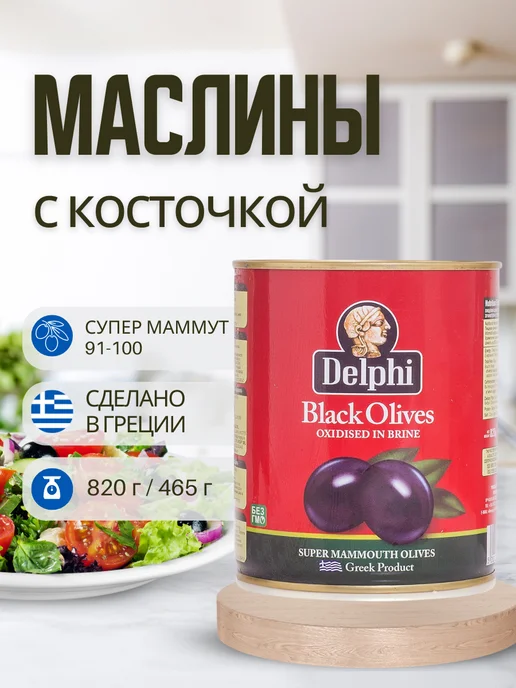 Delphi Food Маслины с косточкой в рассоле Super Mammouth 91-100, вариант