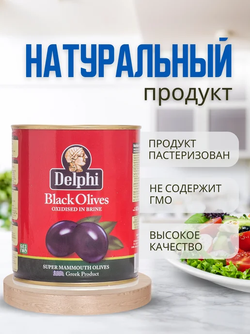 Delphi Food Маслины с косточкой в рассоле Super Mammouth 91-100, вариант, фото 2