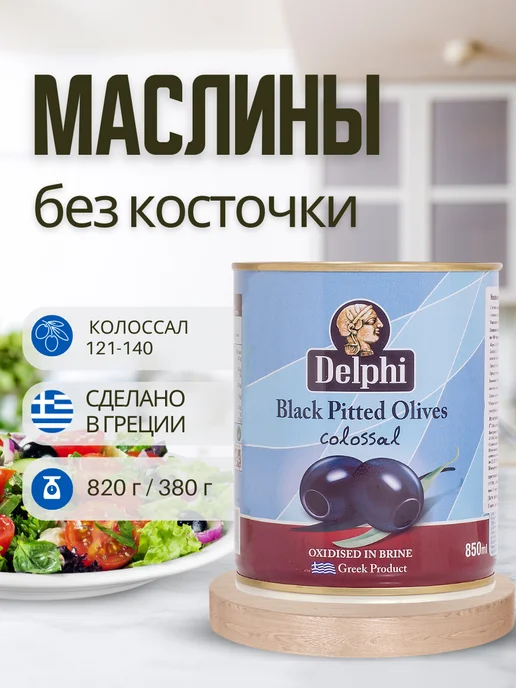 Delphi Food Маслины без косточек в рассоле Colossal 121-140, вариант