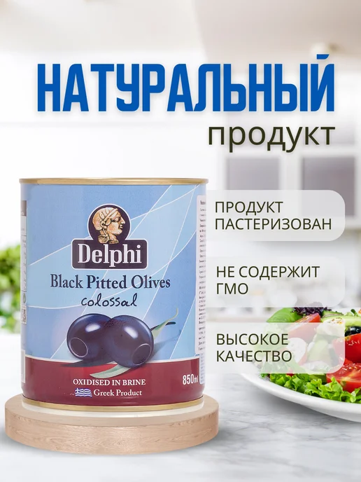 Delphi Food Маслины без косточек в рассоле Colossal 121-140, вариант, фото 2
