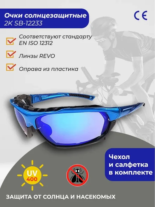 2k assesoris Солнцезащитные очки спортивные SB-12233, синий