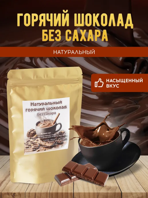 Brown coffee Горячий шоколад натуральный без сахара, коричневый