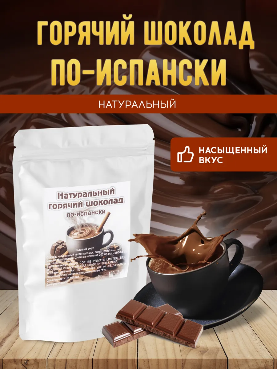 Горячий шоколад натуральный по-испански