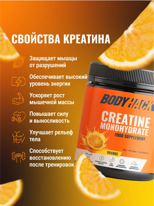 BodyHack Креатин, Creatine Monohydrate 200 г, апельсин, 40 порций, 450 г, фото 2
