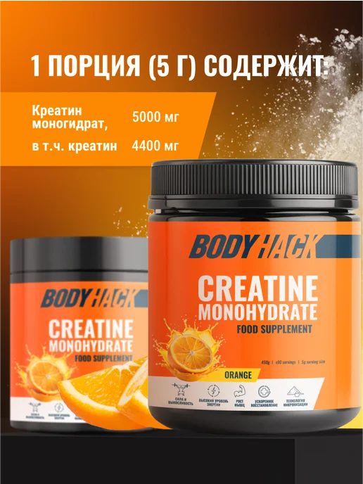BodyHack Креатин, Creatine Monohydrate 200 г, апельсин, 40 порций, 450 г, фото 3
