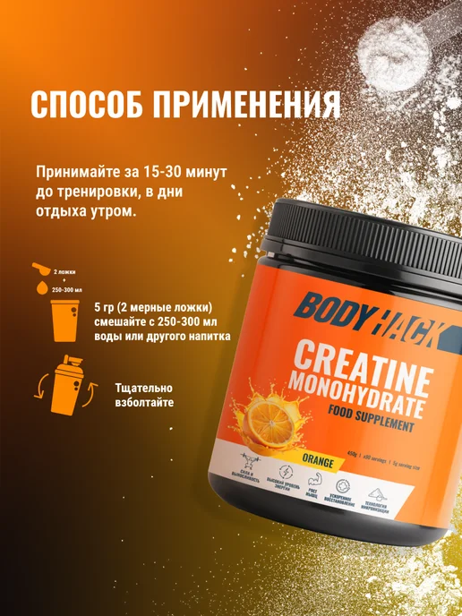 BodyHack Креатин, Creatine Monohydrate 200 г, апельсин, 40 порций, 450 г, фото 7
