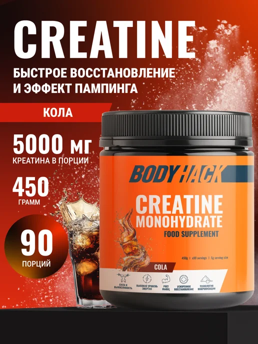BodyHack Креатин, Creatine Monohydrate 200 г, кола, 40 порций, 450 г
