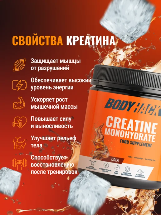 BodyHack Креатин, Creatine Monohydrate 200 г, кола, 40 порций, 450 г, фото 2