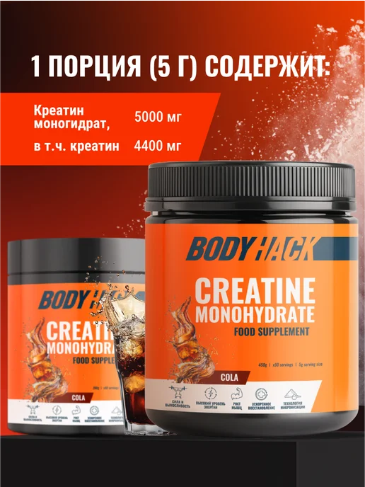BodyHack Креатин, Creatine Monohydrate 200 г, кола, 40 порций, 450 г, фото 3