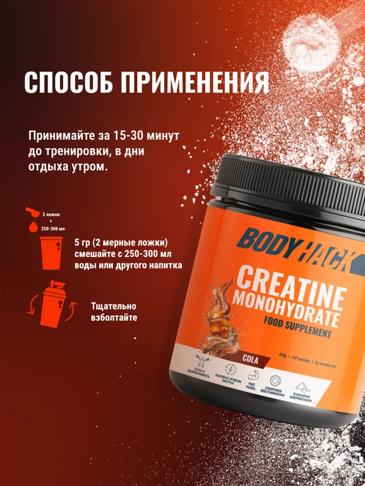 BodyHack Креатин, Creatine Monohydrate 200 г, кола, 40 порций, 450 г, фото 7