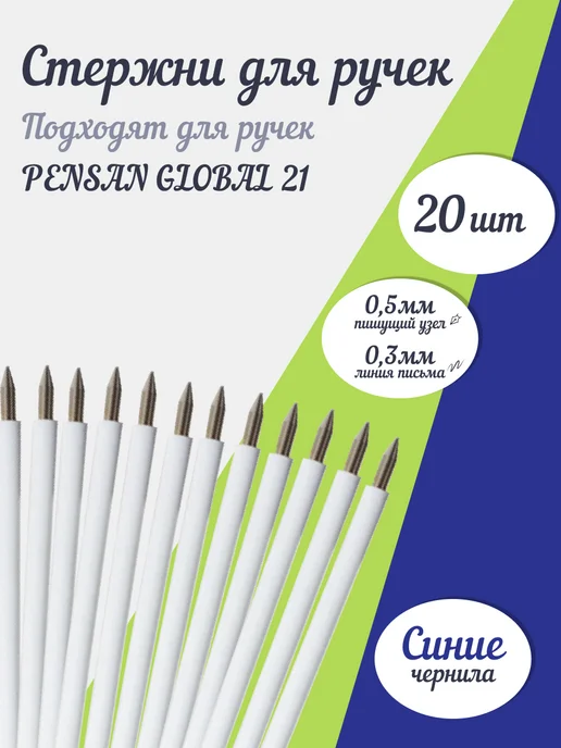 Pensan Стержень шариковый синий для ручки GLOBAL 21 (20 шт), 20 шт, синий