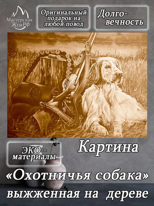 ЖгиРФ Картина выжженная на дереве Охотничья собака 21х30см, бежевый