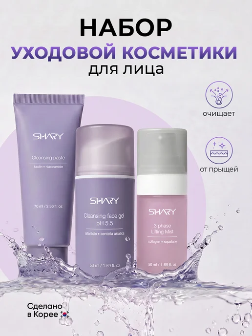 SHARY Набор для бережного очищения и увлажнения, фиолетовый