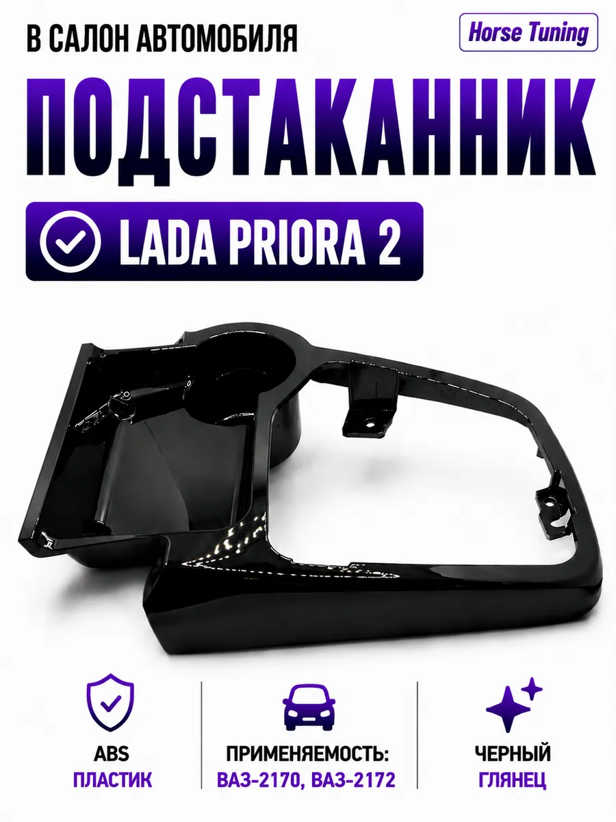 Подстаканник салона Lada Priora