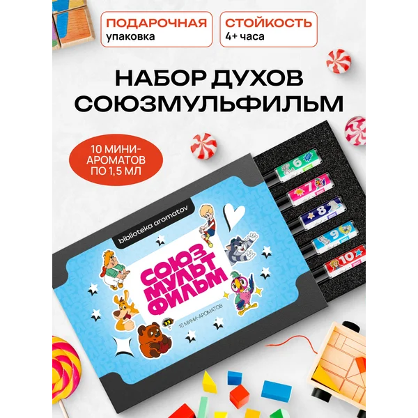 Духи набор пробников “Союзмультфильм” 10 ароматов