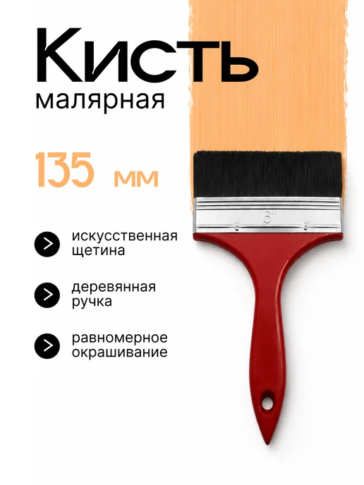 Кисть малярная флейцевая, плоская,135мм, черный