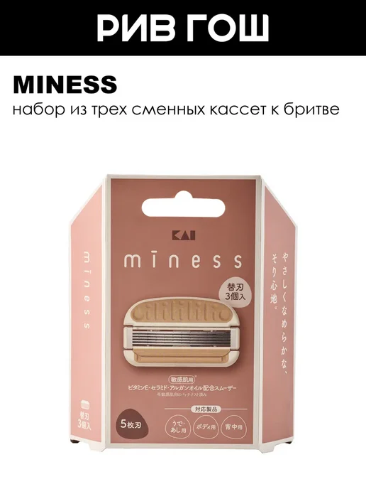 MINESS Кассеты для бритвенного станка, 3 шт