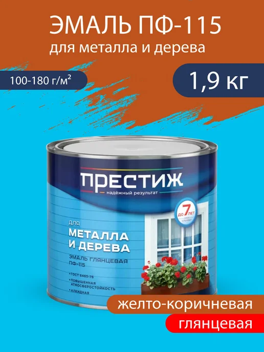 Престиж Эмаль для металла и дерева глянц. ПФ-115 Желто-коричн. 1,9кг, 1,9 кг