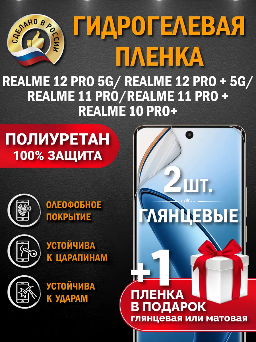 Защитная гидрогелевая пленка на экран realme 10 Pro+