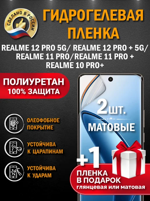 Апрес Защитная гидрогелевая пленка на экран realme 10 Pro+, вариант
