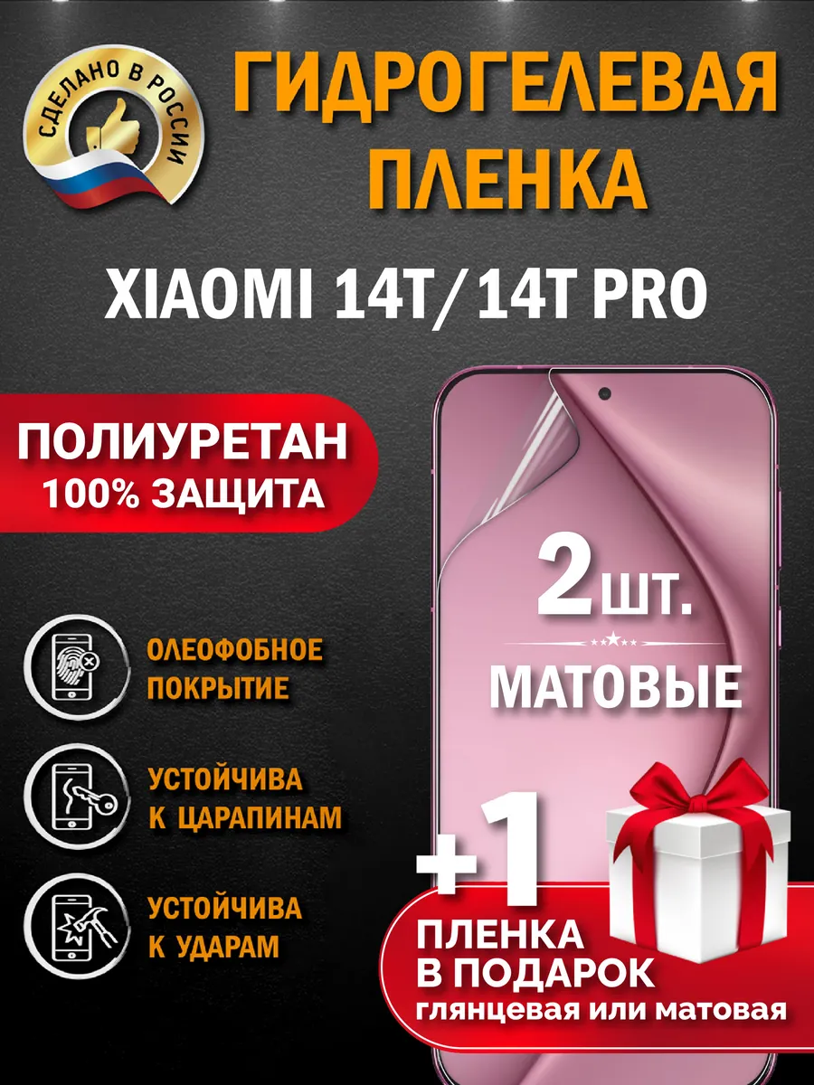 Защитная гидрогелевая пленка на экран Xiaomi 14T/14T PRO