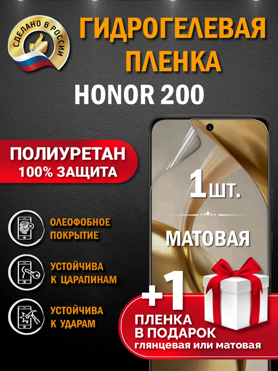 Защитная гидрогелевая пленка на экран Honor 200