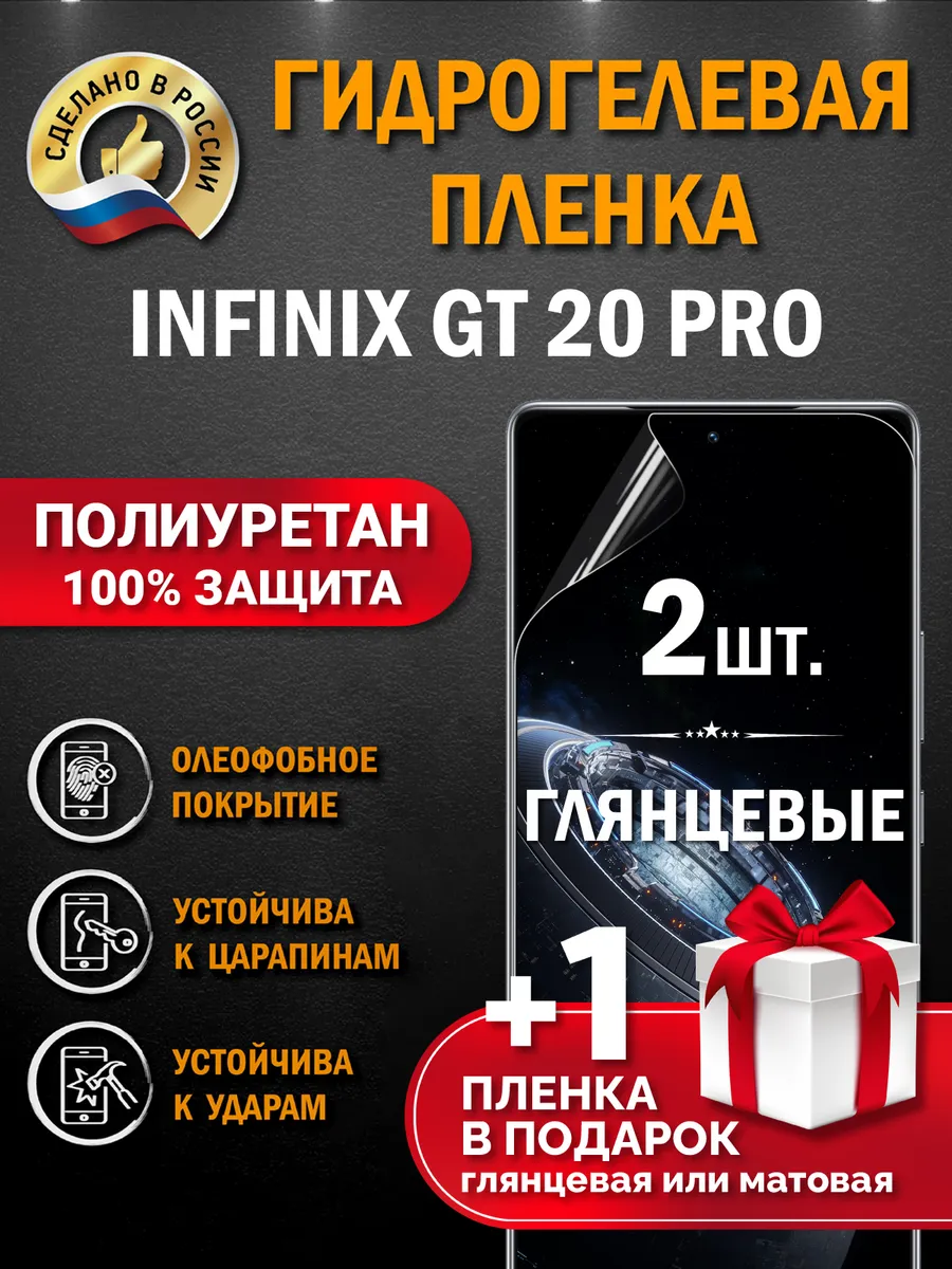 Защитная гидрогелевая пленка на экран Infinix GT 20 Pro