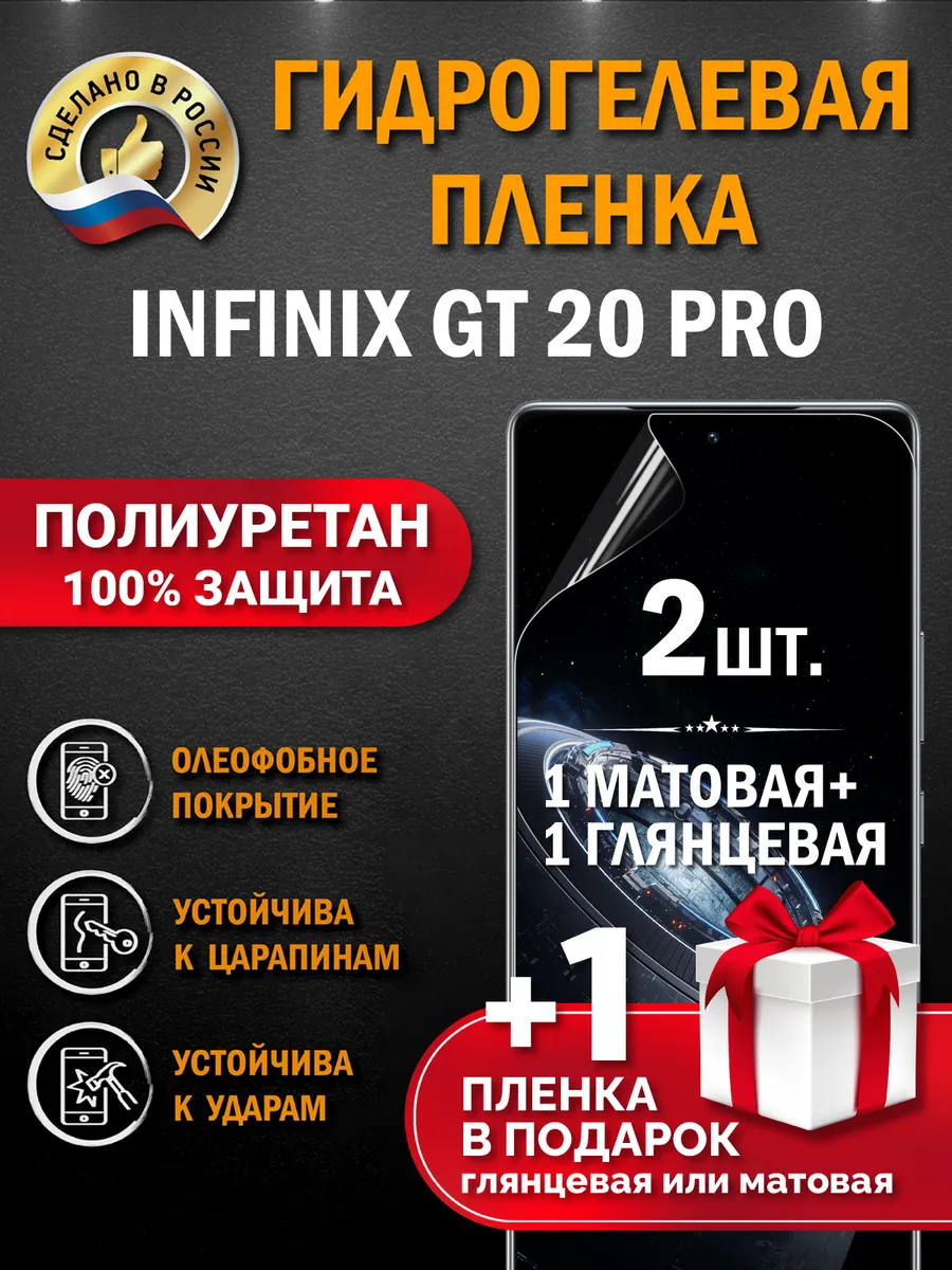 Защитная гидрогелевая пленка на экран Infinix GT 20 Pro