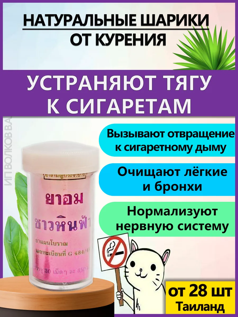 Тайские таблетки от курения и никотиновой зависимости