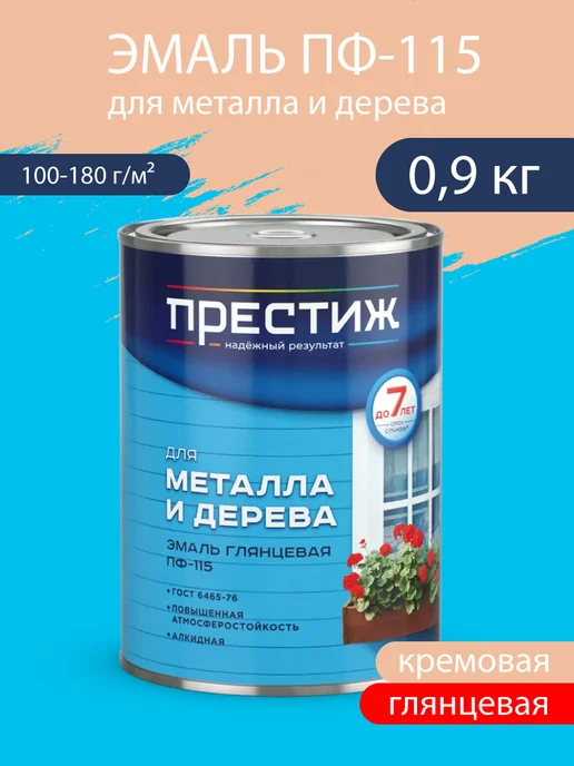 Престиж Эмаль для металла и дерева глянцевая ПФ-115 Кремовая 0,9 кг, 900 г