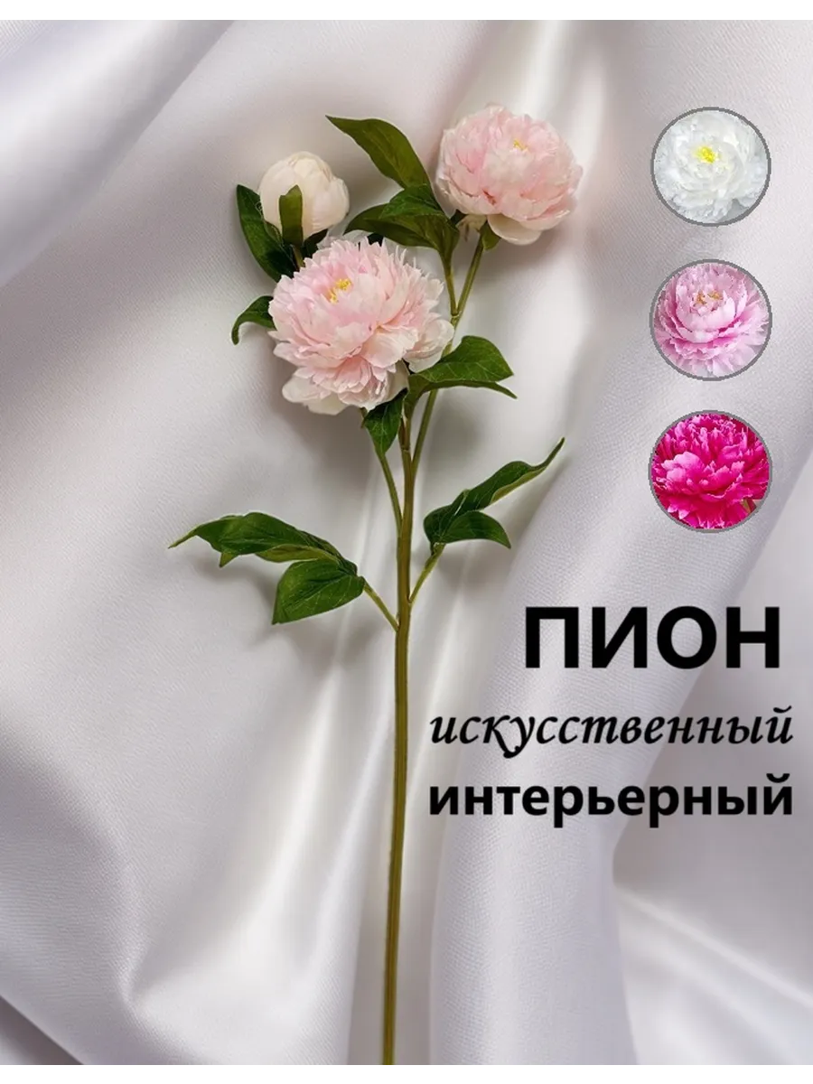Пионы искусственные для декора интерьера