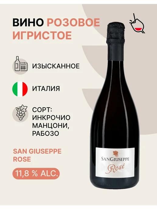San Giuseppe Вино игристое розовое брют Rose, розовый