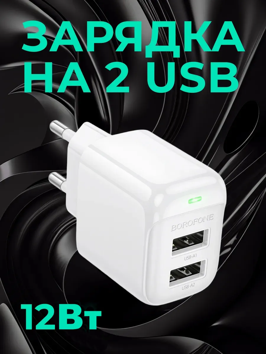 Зарядное устройство для телефона с двумя USB