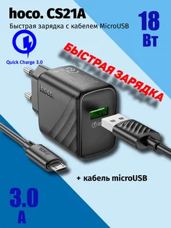 Зарядное устройство для телефона CS21A + Кабель Micro 1m hoco. 304554028 купить за 272 ₽ в интернет-магазине Wildberries