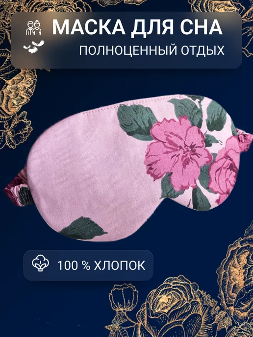 STYLEJANE Маска повязка для сна хлопковая, розовый