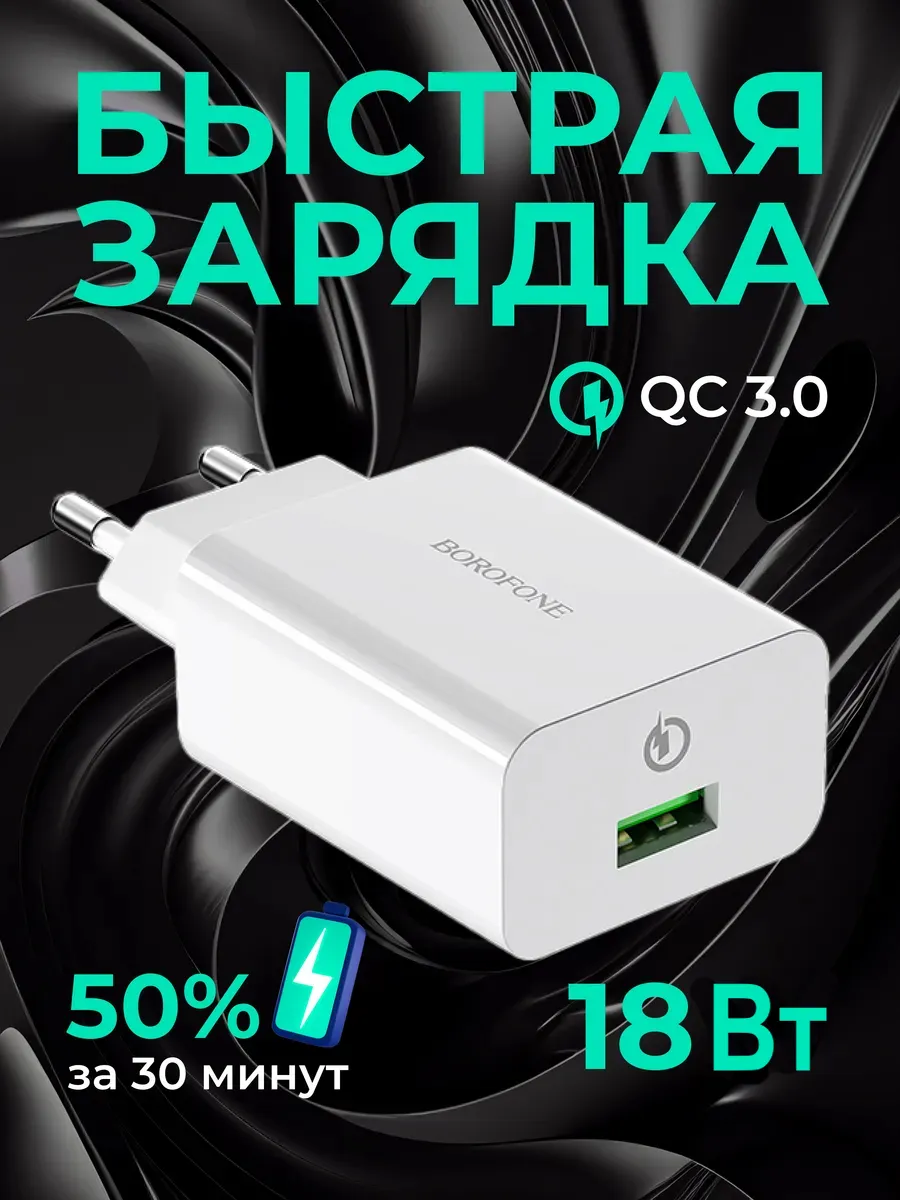 Зарядное устройство для телефона QC 3.0