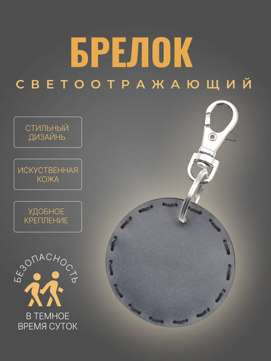 Светоотражающий брелок для ключей на рюкзак и сумку