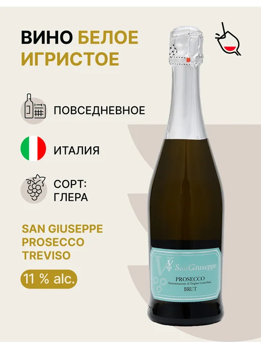 San Giuseppe Вино игристое белое брют Prosecco Treviso, белый