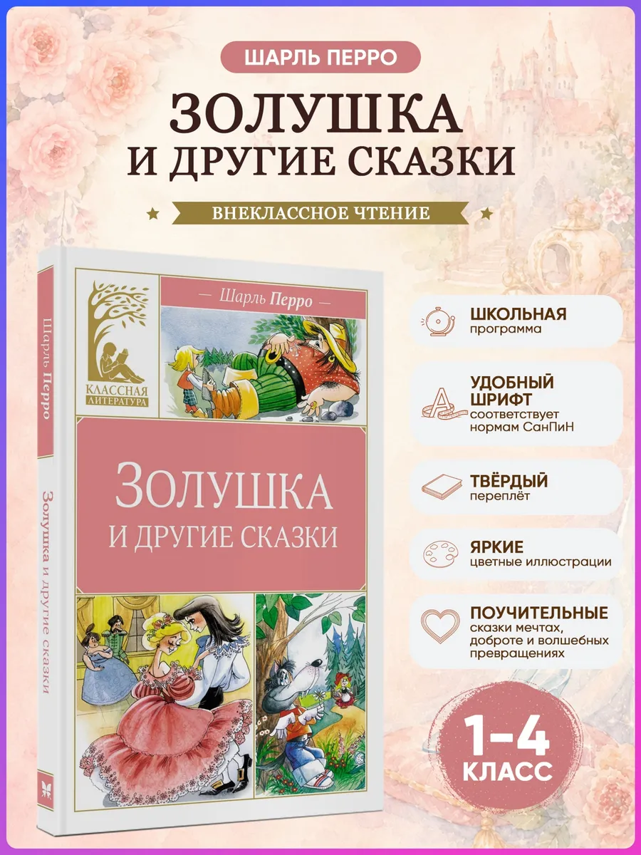 Золушка и другие сказки. Перро Ш. Внеклассное чтение