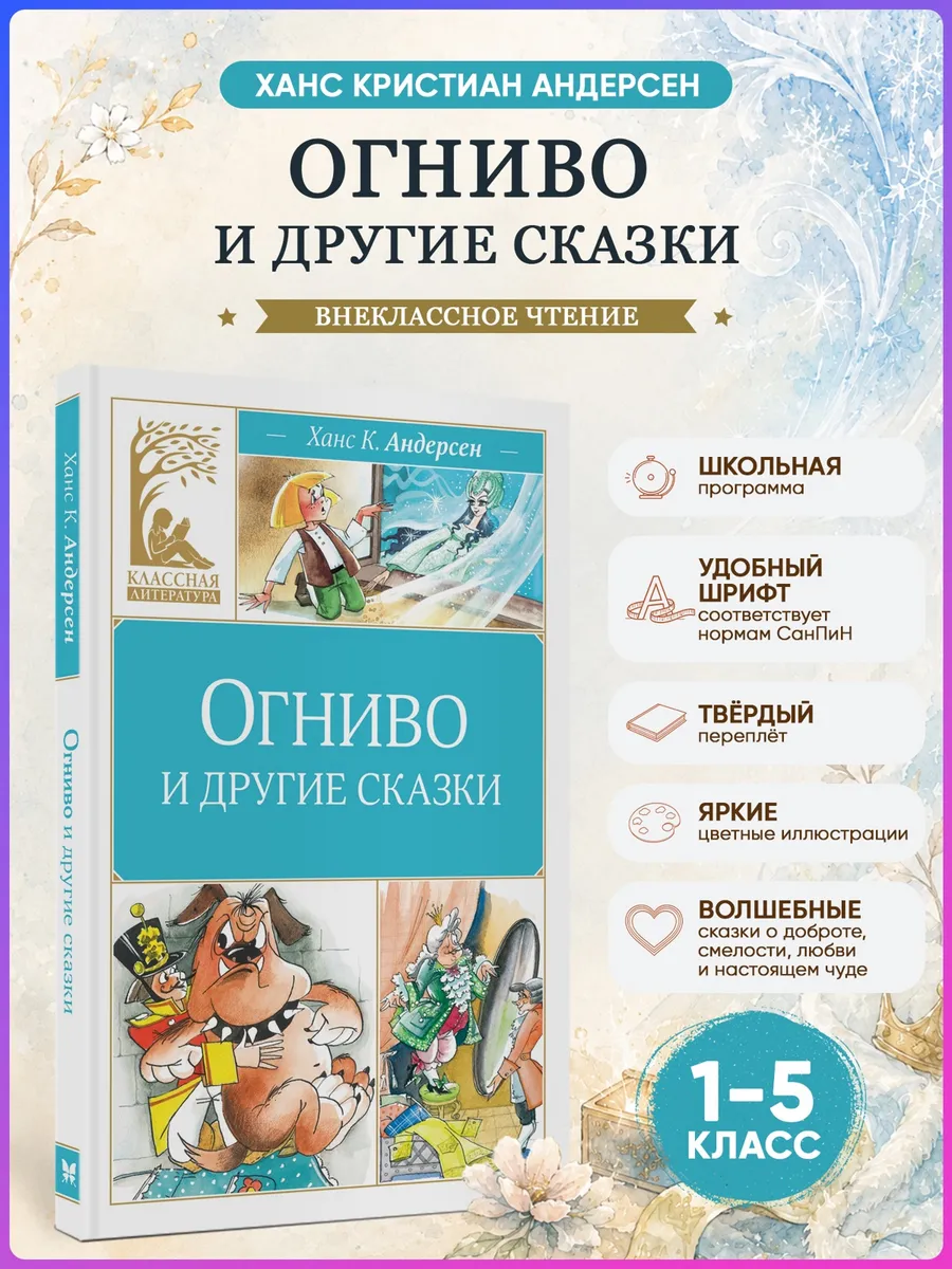 Огниво и другие сказки. Андерсен Х.К. Внеклассное чтение
