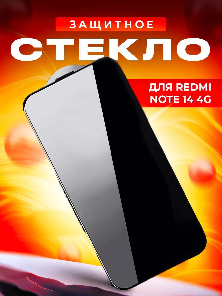 Стекло для Xiaomi Redmi Note 14 4G