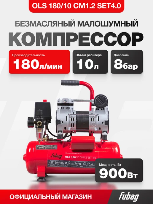 FUBAG Компрессор воздушный безмасляный малошумный OLS 180 24, красный